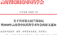 關(guān)于召開第七屆蘭茂論壇暨2020年云南省中醫(yī)藥界學術(shù)年會的征