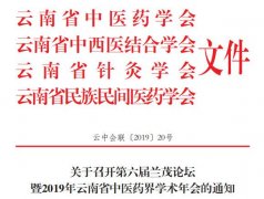 關(guān)于召開第六屆蘭茂論壇暨2019年云南省中醫(yī)藥界學(xué)術(shù)年會的通