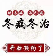 臨滄市中醫醫院康復醫學科“三九貼”開始預約了！