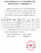 臨滄市中醫(yī)醫(yī)院關(guān)于2019年引進(jìn)王勤等三名緊缺崗位專業(yè)技術(shù)人