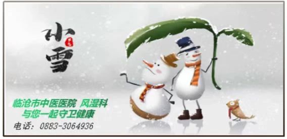 “小雪”來聊，風(fēng)濕痹痛怎么過冬