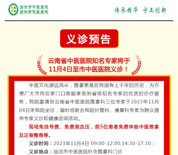 云南省中醫醫院知名專家將于  11月4日至市中醫醫院義診！