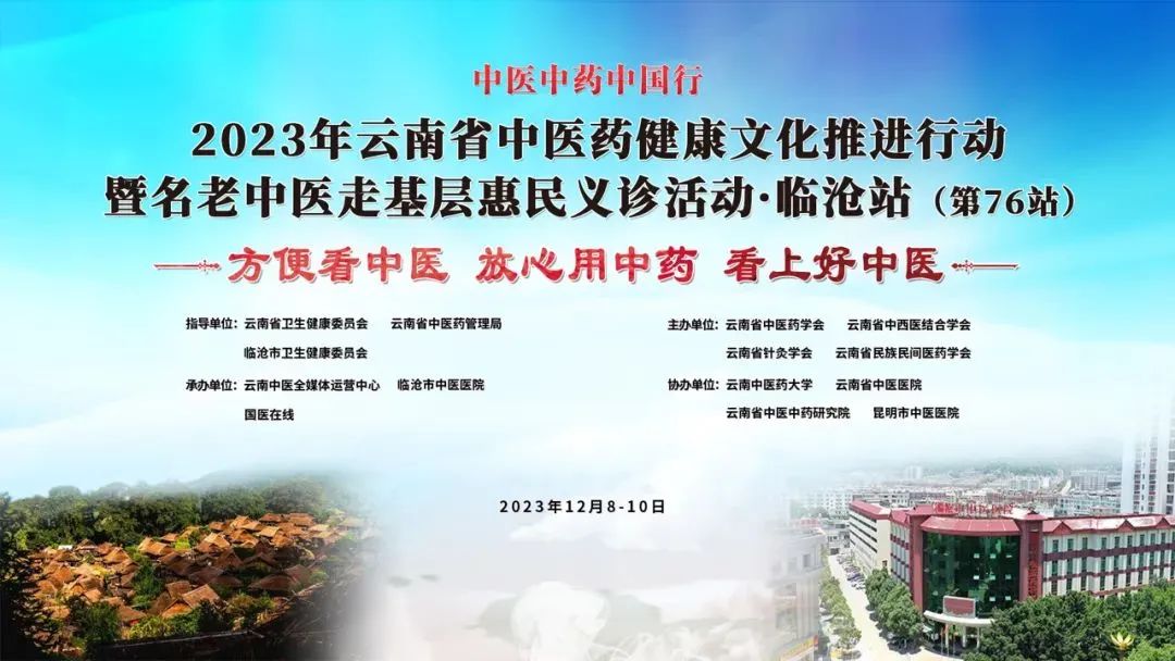 【特大喜訊】12月9日，云南省名老中醫(yī)走基層惠民義診專家團(tuán)要