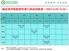 臨滄市中醫醫院9月20日—9月26日門診信息表