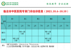 臨滄市中醫醫院10月4日—10月10日門診信息表