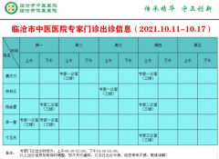 臨滄市中醫醫院10月11日—10月17日門診信息表